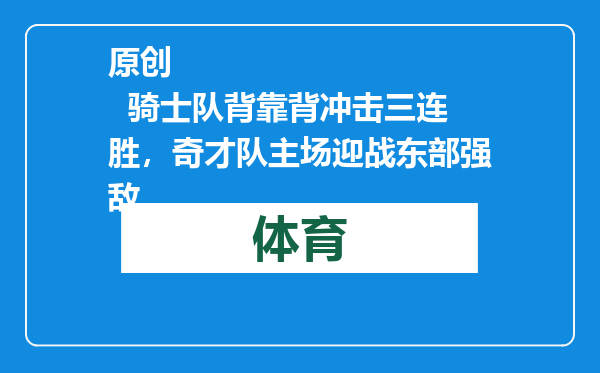 原创            骑士队背靠背冲击三连胜，奇才队主场迎战东部强敌