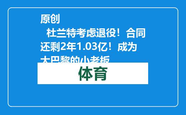 原创            杜兰特考虑退役！合同还剩2年1.03亿！成为大巴黎的小老板