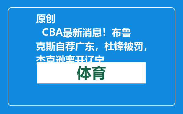 原创            CBA最新消息！布鲁克斯自荐广东，杜锋被罚，杰克逊离开辽宁