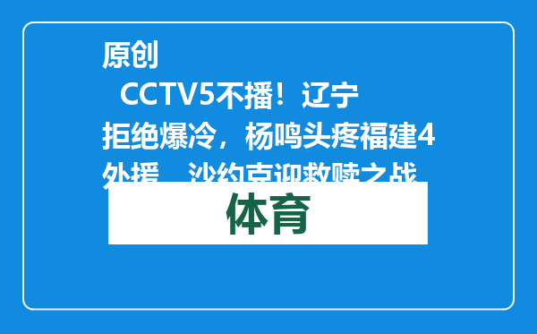 原创            CCTV5不播！辽宁拒绝爆冷，杨鸣头疼福建4外援，沙约克迎救赎之战
