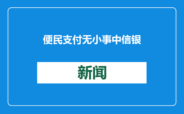 便民支付无小事 中信银行济南分行硬币存兑暖人心