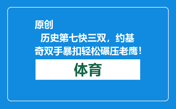 原创            历史第七快三双，约基奇双手暴扣轻松碾压老鹰！