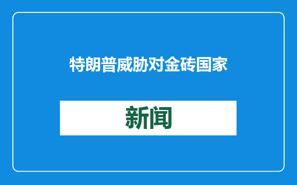 特朗普威胁对金砖国家征收100%关税 中方表态