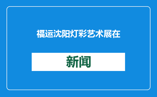 福运沈阳灯彩艺术展在沈阳启幕