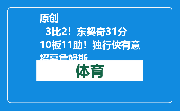 原创            3比2！东契奇31分10板11助！独行侠有意招募詹姆斯