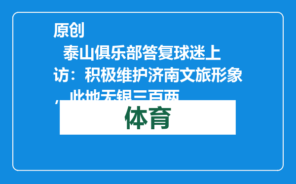 原创            泰山俱乐部答复球迷上访：积极维护济南文旅形象，此地无银三百两