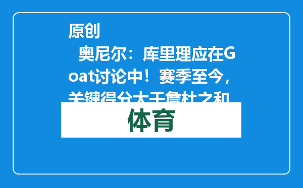 原创            奥尼尔：库里理应在Goat讨论中！赛季至今，关键得分大于詹杜之和