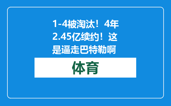 1-4被淘汰！4年2.45亿续约！这是逼走巴特勒啊