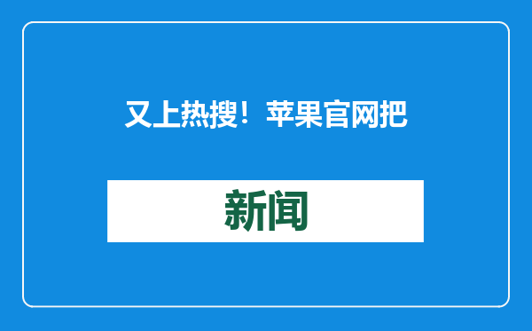 又上热搜！苹果官网把iPhone写错了