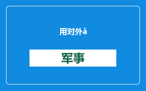 用对外关税取代国内个税？特朗普放话：上任第一天，成立“国外收入局”