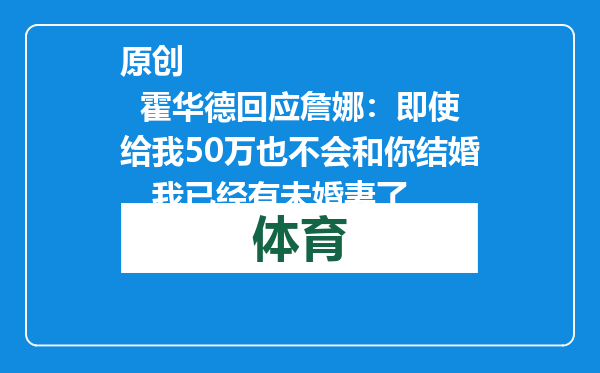 原创            霍华德回应詹娜：即使给我50万也不会和你结婚，我已经有未婚妻了