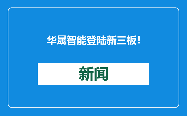华晟智能登陆新三板！蓝海股交“绿色通道”迎“开门红”