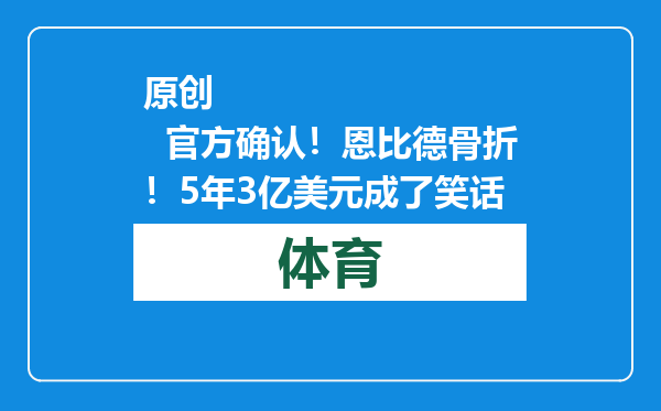 原创            官方确认！恩比德骨折！5年3亿美元成了笑话