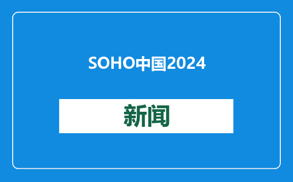 SOHO中国2024年底出租率77.7%，同比持平