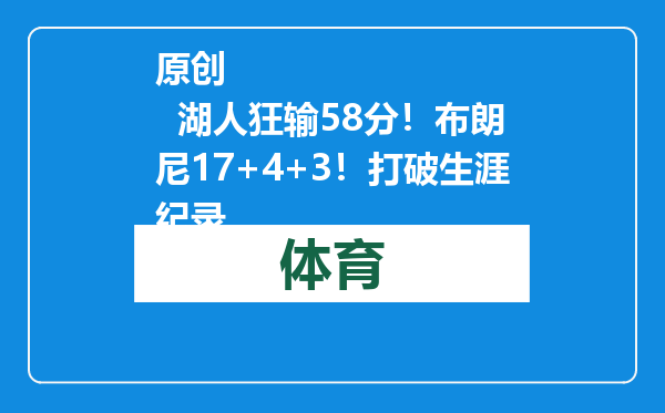 原创            湖人狂输58分！布朗尼17+4+3！打破生涯纪录
