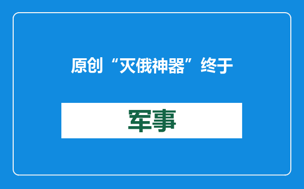原创            “灭俄神器”终于来了？乌克兰上空突现F16，压力给到俄罗斯军队