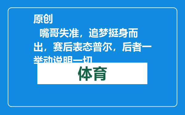 原创            嘴哥失准，追梦挺身而出，赛后表态普尔，后者一举动说明一切