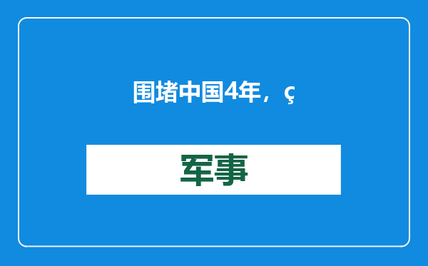 围堵中国4年，美国官员承认：拜登政府的努力只能拖慢中国发展的速度