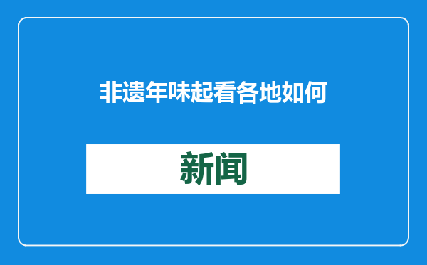 非遗年味起 看各地如何迎蛇年
