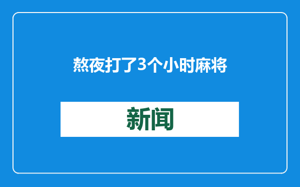 熬夜打了3个小时麻将，中年男突发“小卒中”