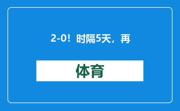 2-0！时隔5天，再胜大马名将，翁泓阳45分钟打卡，下轮对阵出炉