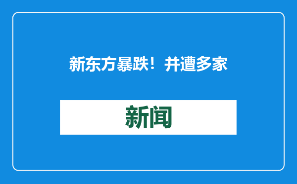 新东方暴跌！并遭多家大行下调评级