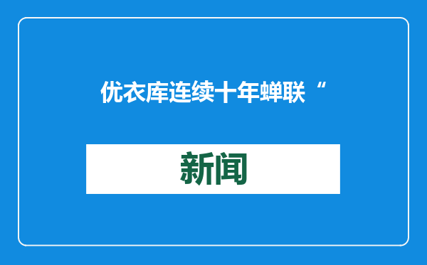 优衣库连续十年蝉联“中国杰出雇主”