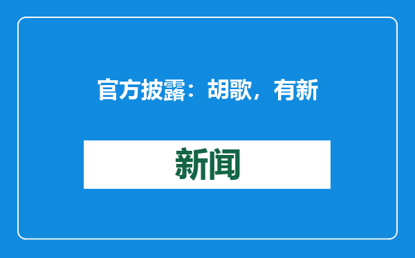 官方披露：胡歌，有新职务