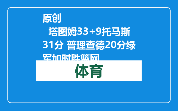 原创            塔图姆33+9托马斯31分 普理查德20分绿军加时胜篮网