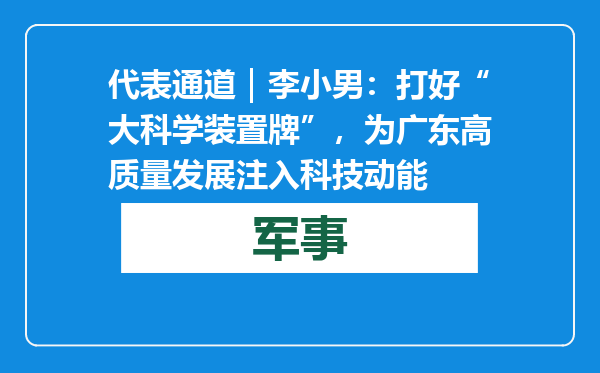 代表通道｜李小男：打好“大科学装置牌”，为广东高质量发展注入科技动能