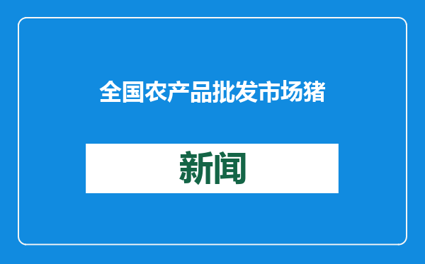 全国农产品批发市场猪肉平均价格为22.83元/公斤