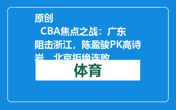 原创            CBA焦点之战：广东阻击浙江，陈盈骏PK高诗岩，北京拒绝连败