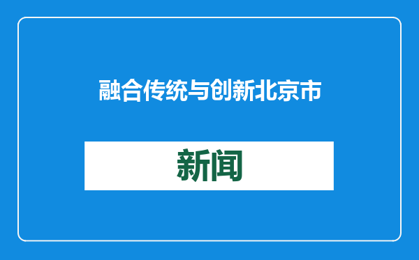 融合传统与创新 北京市少年宫推出首部原创童话京剧《筑城记》