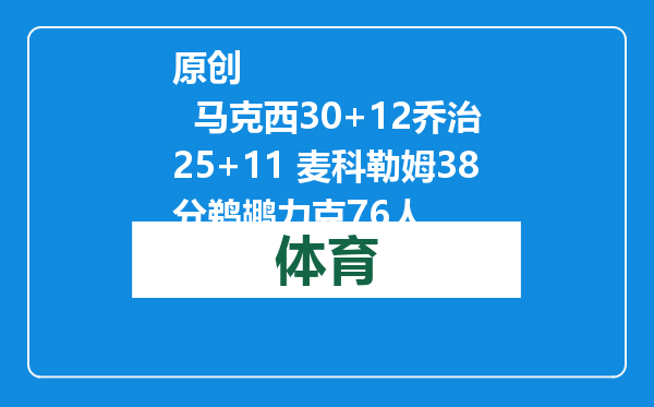 原创            马克西30+12乔治25+11 麦科勒姆38分鹈鹕力克76人