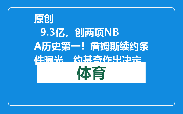 原创            9.3亿，创两项NBA历史第一！詹姆斯续约条件曝光，约基奇作出决定