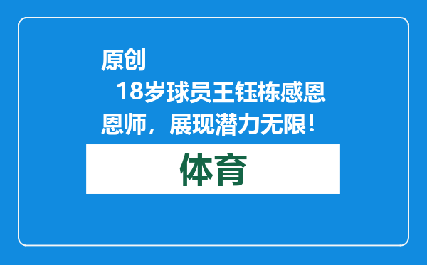 原创            18岁球员王钰栋感恩恩师，展现潜力无限！