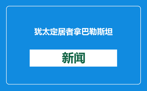 犹太定居者拿巴勒斯坦人撒火