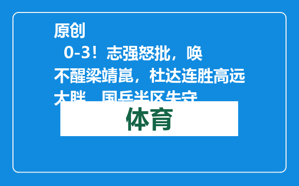 原创            0-3！志强怒批，唤不醒梁靖崑，杜达连胜高远大胖，国乒半区失守