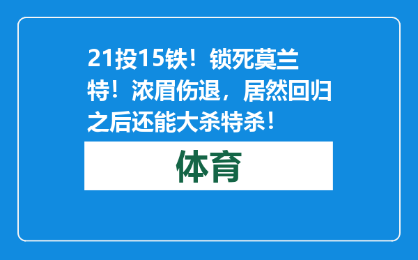 21投15铁！锁死莫兰特！浓眉伤退，居然回归之后还能大杀特杀！