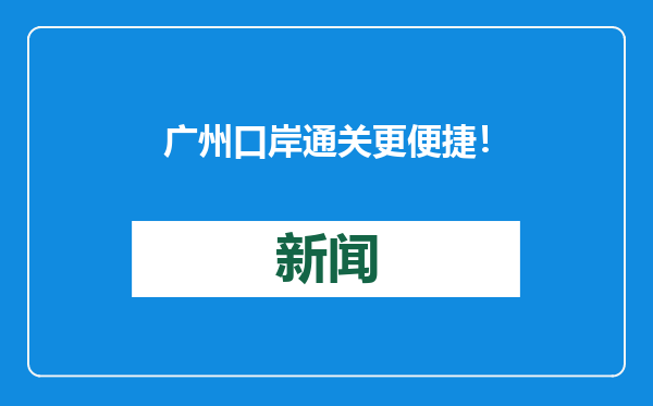 广州口岸通关更便捷！车厘子到港至上市，最快两小时
