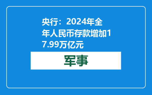 央行：2024年全年人民币存款增加17.99万亿元