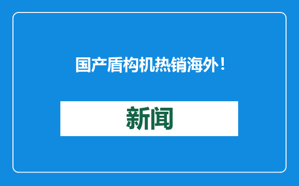 国产盾构机热销海外！中国制造加速迈向全球高端市场