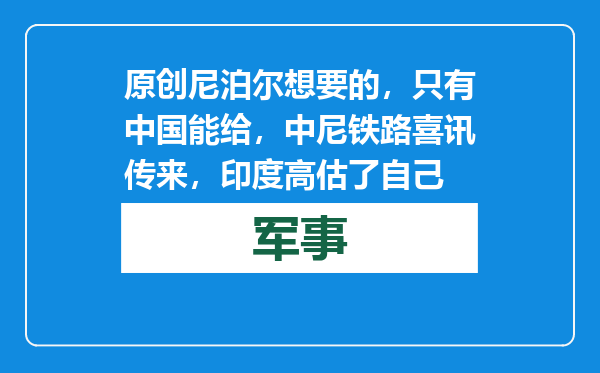 原创            尼泊尔想要的，只有中国能给，中尼铁路喜讯传来，印度高估了自己