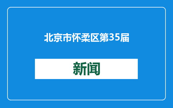 北京市怀柔区第35届群众艺术节暨宝山味道“晒年节”24日开启