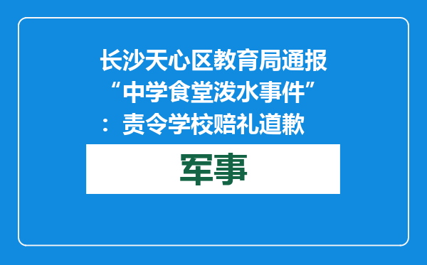 长沙天心区教育局通报“中学食堂泼水事件”：责令学校赔礼道歉