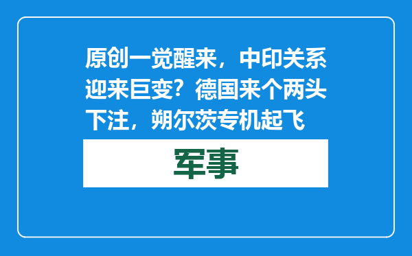 原创            一觉醒来，中印关系迎来巨变？德国来个两头下注，朔尔茨专机起飞