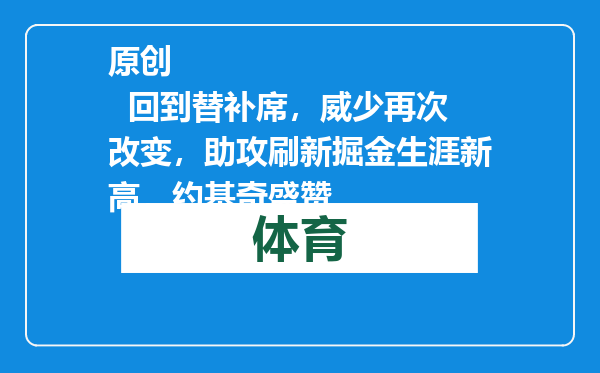 原创            回到替补席，威少再次改变，助攻刷新掘金生涯新高，约基奇盛赞
