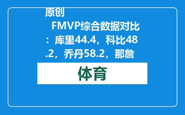 原创            FMVP综合数据对比：库里44.4，科比48.2，乔丹58.2，那詹姆斯呢？