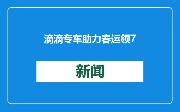 滴滴专车助力春运 领7折优惠券包享品质出行