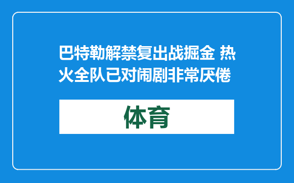 巴特勒解禁复出战掘金 热火全队已对闹剧非常厌倦